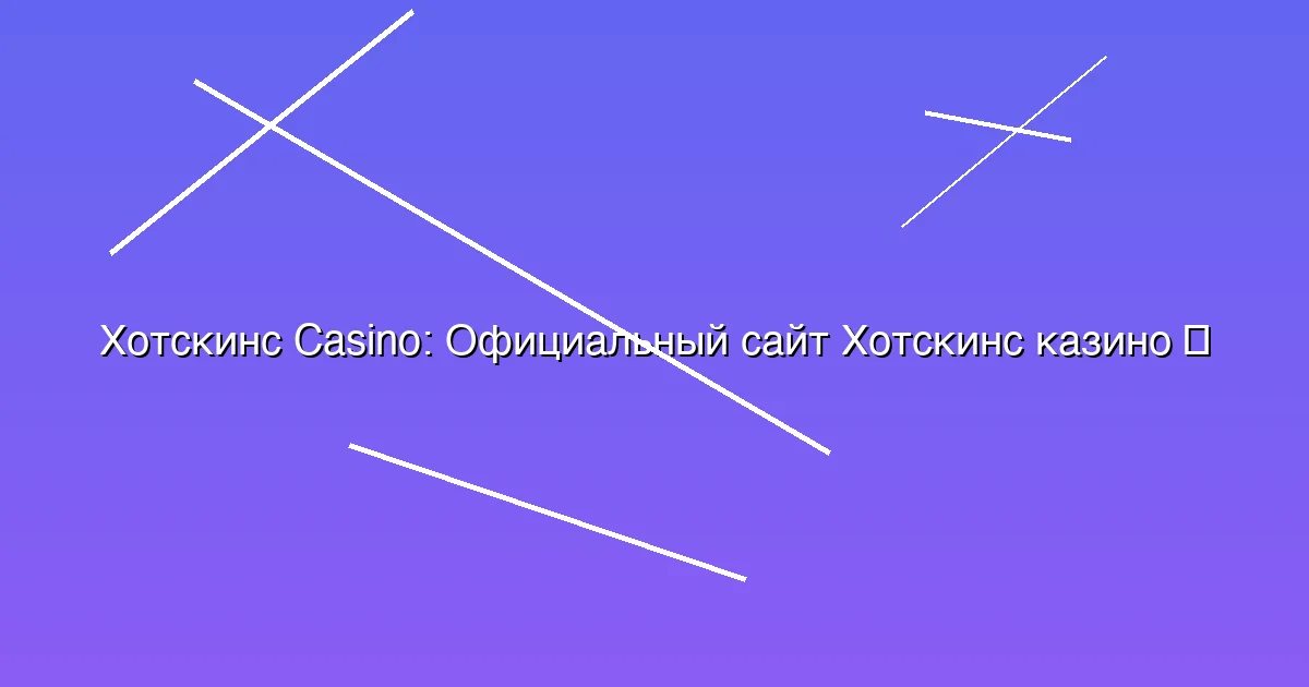 Официальный сайт Хотскинс казино