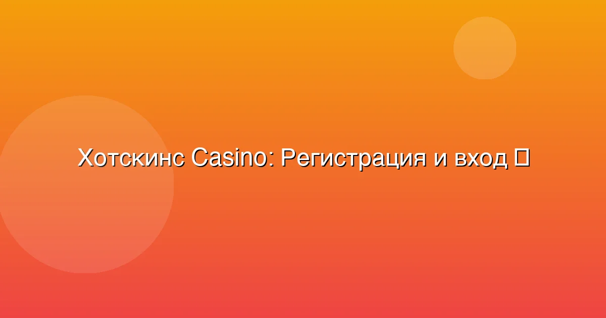 Регистрация и вход