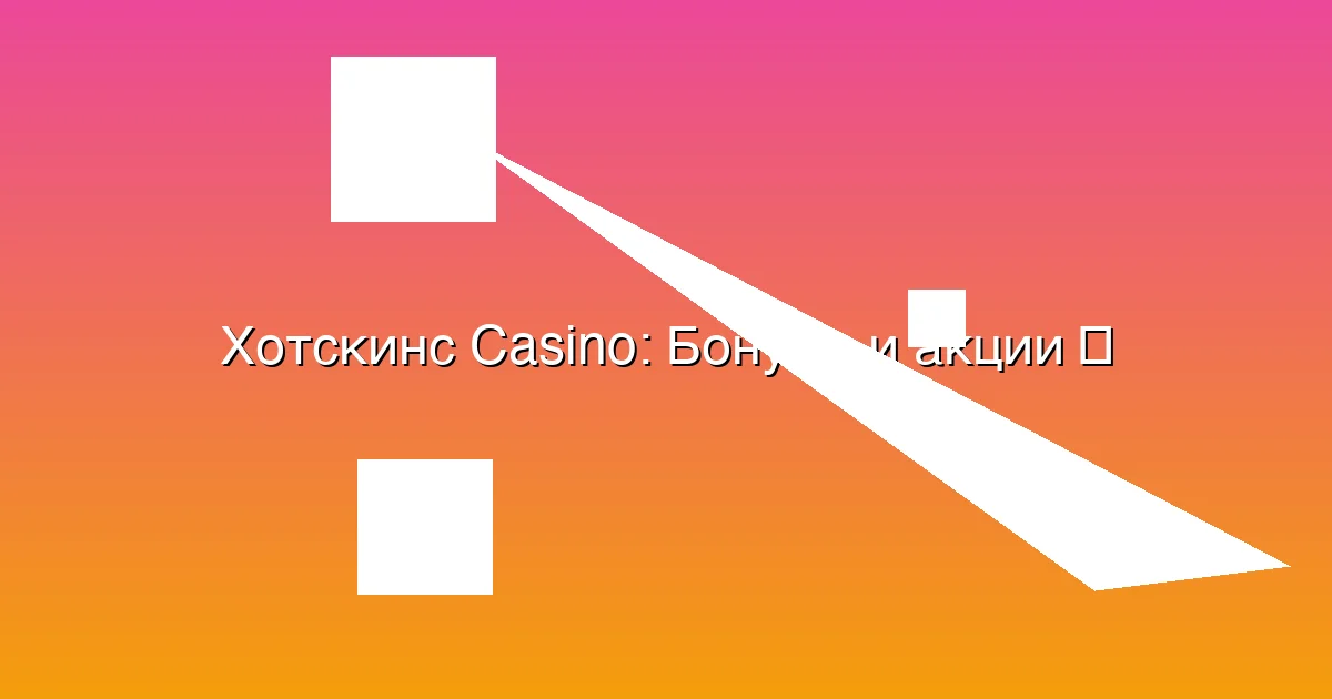 Бонусы и акции