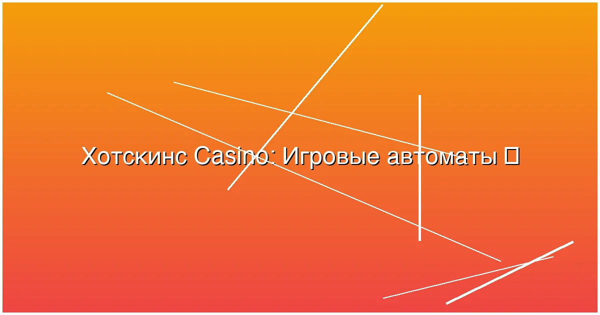 Игровые автоматы